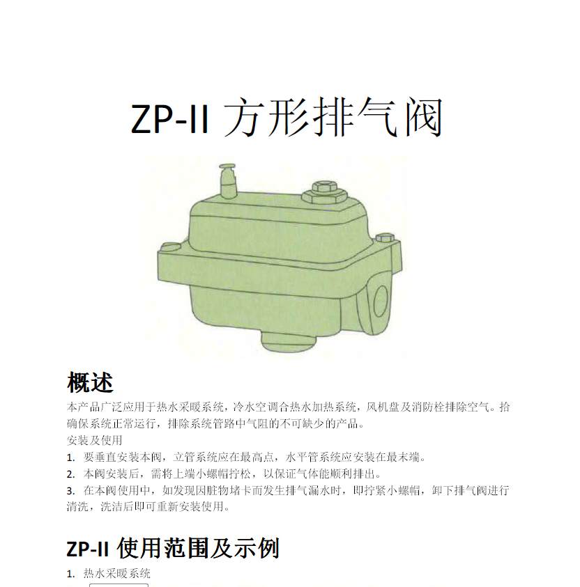 方形<a href='http://www.tqex.com.cn/Product/paiqifa/' target='_blank'>排氣閥</a>ZP-II使用說明書